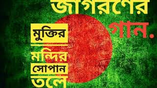 মুক্তির মন্দির সোপান তলে MUKTIRO MONDIRO SOPANO TOLE  জাগরণের গান  দেশের গান [upl. by Christianson]