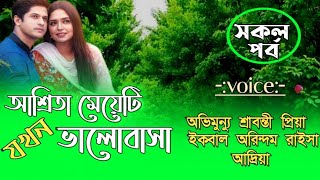 আশ্রিতা মেয়েটি যখন ভালোবাসা  সকলপর্ব অভিমুন্যু শ্রাবন্তী AchenaAtithi [upl. by Kort]