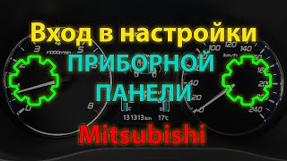 Настройки приборной панели Mitsubishi Outlander 3 и других Dashboard settings Mitsubishi [upl. by Kcirdorb]