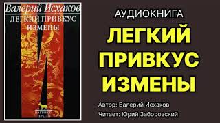 Валерий Исхаков Легкий привкус измены Читает Юрий Заборовский Аудиокнига [upl. by Ahsiened42]