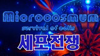 세포들은 이렇게 싸웁니다 마이크로코스멈 서바이벌 오브 셀 Microcosmum survival of cells [upl. by Melania]