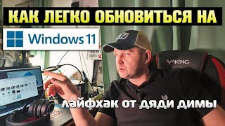 Как легко обновится до Windows 11 с сохранением всех данных [upl. by Asiralc]