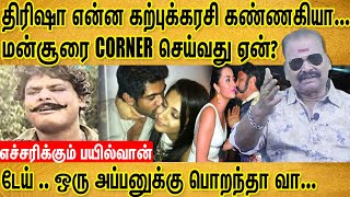 திரிஷா என்ன கற்புக்கரசி கண்ணகியா  மன்சூரை CORNER செய்வது ஏன் பயில்வான் BAYILVAN RANGANATHAN [upl. by Amron]