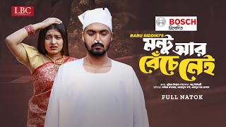 Montu R Beche Nei  মন্টু আর বেঁচে নেই  Full Natok  Tamim Khandakar  Jannatul Swarna  LBC Drama [upl. by Eelyk756]