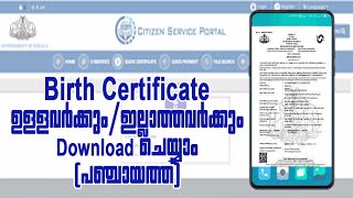 ജനനസർട്ടിഫിക്കറ്റ് ഡിജിറ്റലായി ഡൗൺലോഡ്ചെയാം birthcertificateonline birthcertificatedownload [upl. by Dewhurst586]