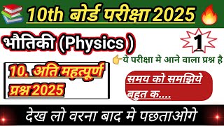 physics class 10th objective question 2025  class 10th physics objective question 2025 [upl. by Steve]