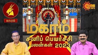 மகர ராசிக்கான சனிப்பெயர்ச்சி பலன்கள்2023  Magaram Rasi Sani Peyarchi 2023  Sun News [upl. by Notsnorb]