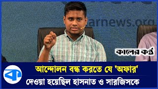 হাসনাতসারজিসকে তুলে নিয়ে গিয়ে যা করেছিল ডিজিএফআই  DGFI  Hasnat Abdullah  Sarjis Alam [upl. by Recor]