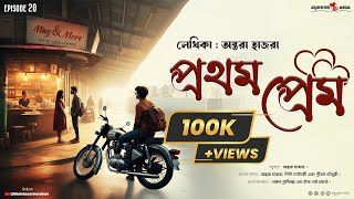 PROTHOMPREM 💕 প্রথম প্রেম Episode 20 Bhalobasarmorshum ভালোবাসারমরশুম  original [upl. by Oneil]