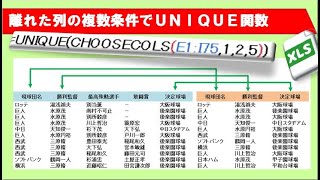 UNIQUE関数 隣接する複数列 離れた複数列 使い方 [upl. by Deevan]