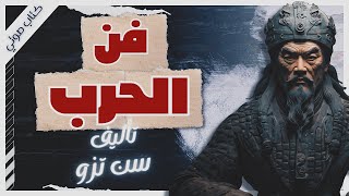 كتاب فن الحرب  سون تزو  كتب صوتية بصوت إسلام عادل [upl. by Ennaeed]