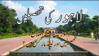 Districts in Lahore Division  Tehsil in Lahore District  Landmarks Lahore  The Best Knowledge TV [upl. by Schmeltzer376]