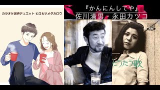 かんにんしてや カ【karaoke duet ヒロampツメタカロウ】佐川満男・永田カツコ 美声amp悪声 其の355 純デュエット105 [upl. by Ainer307]