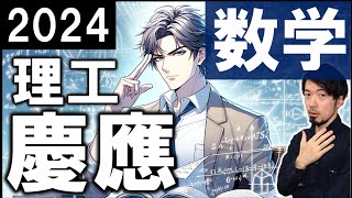 2024 慶應義塾 理工学部 数学 全問 解説 問題 過去問 令和６年 東大合格請負人 時田啓光 [upl. by Cini]