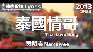 黃明志 Namewee 動態歌詞 Lyrics【泰國情哥 Thai Love Song】亞洲通緝 Asia Most Wanted 2013 [upl. by Frazer]