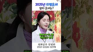 2025년 신년운세 말띠운세 용군TV 설화궁주 임설화 shorts 점집 무당 서울점집 신년운세 운세 띠 말띠 성격 여자 관심 심리 동물띠 특성 흥미 [upl. by Grethel713]