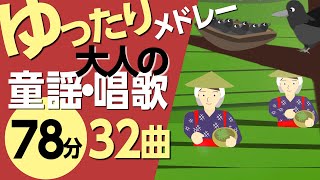 ゆったり大人の童謡メドレー♪高齢者の方にもおすすめ！〈78分32曲〉【途中スキップ広告ナシ】アニメーション日本語歌詞付きSing a medley ofJapanese song [upl. by Zeugirdor]