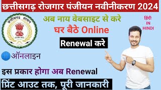 Rojgar Panjiyan Renewal Kaise Kare रोजगार पंजीयन CG Rojgar Panjiyan Navinikaran Kaise Kare  2024 [upl. by Shear]