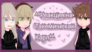 Reaction to Takemichi as Carl\\Реакция на Такемичи как Карл\\ [upl. by Yllah]