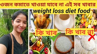 Weight loss diet plan। এই খাবার খেলেই কমবে ওজন🫰Belly fat burning 🔥exercise bengalivlog diet [upl. by Jacynth443]