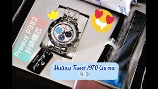 Mathey Tissot 1970 Chronograph 經典復刻夠曬味道 [upl. by Quickel930]