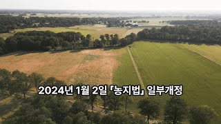 2024년 1월 2일 농지법 일부개정 [upl. by Blanch]