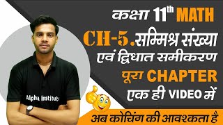 class 11 maths chapter 5 full chaptersamishra sankhya aur dighat samikaran one shot in hindi [upl. by Osborne]