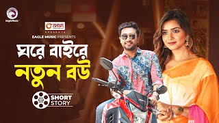 ঘরে বাইরে নতুন বউ  short story  Jovan  Tanjin Tisha  Biye Pass [upl. by Eimmit12]