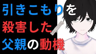 【あの子がいたから、事件は起きた】もう一つの「農水事務次官事件」【引きこもり息子を殺害した父親の動機とは？】【元ひきこもりVtuberの生配信】【元10年ニート】 [upl. by Razatlab]