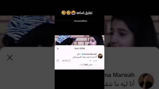 تعليق أسامة🤣🤣🤣🤣🤣🤣🤣🤣🤣🤣🤣🤣🤣🤣😭😭😭 شيرينبيوتي اسامةمروة [upl. by Id609]