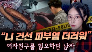 여친 피부병을 혐오하던 직업군인이 살인후 믹서기로 엽기행각까지김중사 애인 토막살인사건  금요사건파일 [upl. by Kowtko]