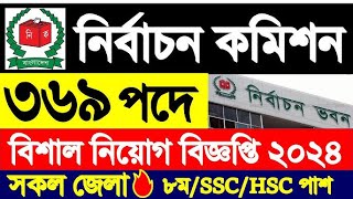 নির্বাচন কমিশনে বিশাল নিয়োগ ২০২৪ প্রকাশ  Bangladesh Election Commission Job Circular 2024 [upl. by Farly952]