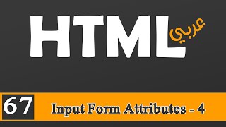 067  HTML بالعربي  Input Form Attributes صفات النماذج4  formnovalidate  novalidate [upl. by Parthinia478]