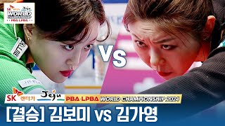 🏆결승 🇰🇷김보미 vs 🇰🇷김가영 SK렌터카 LPBA월드챔피언십 2024 [upl. by Velda]