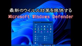 Windows 11＠Windows標準のセキュリティ【Windows Defender】 市販の【セキュリティソフト】の契約更新？ [upl. by Nyledaj]