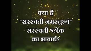 Shlok  क्या है quotसरस्वती नमस्तुभ्यंquot सरस्वती श्लोक का भावार्थ [upl. by Aehc]