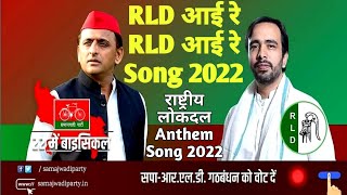 राष्ट्रीय लोक दल Anthem Song  RLD आई रे RLD आई रे Song  Jayant Choudhary Song  RLD Song [upl. by Bran660]