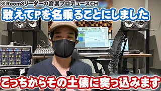 あえて「プロデューサー」を名乗ってその土俵に突っ込むことにしました！インディーズ界は結構ぐちゃぐちゃです【Room3リーダーの音楽プロデュースCh】 [upl. by Kingsly148]