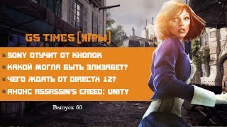 GS Times ИГРЫ 60 Гордон Фримен чуть не заразил Элизабет игровые новости [upl. by Ecirtnahc]