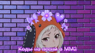 Коды на песни в ММ2часть втораяROBLOX [upl. by Ahsiekel481]