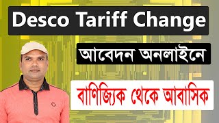 Desco tariff change application  বাণিজ্যিক থেকে আবাসিক বিলে পরিবর্তনের আবেদন [upl. by Anelem]