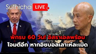 พักรบ 60 วัน อิสราเอลพร้อมโจมตีอีก หากอิซบอลเลาะห์ละเมิด Suthichai live 27112567 [upl. by Luiza809]