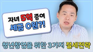 자녀에게 창업자금 5억 물려주고 절세하는 3가지 방법 창업자금 증여세 과세특례 제도 [upl. by Egiarc711]