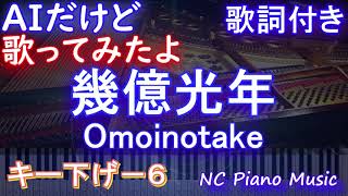 【低めで歌ってみたキー下げ6】幾億光年  Omoinotake】幾億光年  Omoinotake【AIボーカル 歌詞 フル full】ピアノ音程バー付き 『Eye Love You』主題歌 [upl. by Marquet]