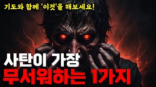 선지자 슈카이브  사탄이 가장 무서워하는 1가지 이것만 알면 영적전쟁 가난과 저주에서 무조건 이깁니다 [upl. by Zumwalt737]