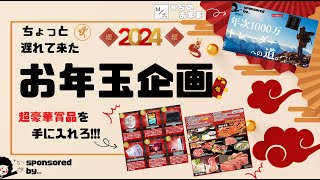 2024年『お年玉企画』超豪華商品をプレゼント！！！ [upl. by Ambrosius]