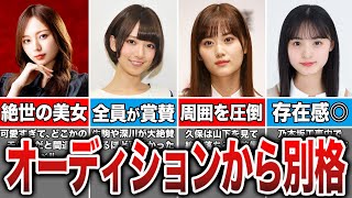 同期が見惚れる美しさ！オーディションから別格過ぎた乃木坂メンバー9選 [upl. by Laraine]