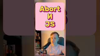 JS • Где применять AbortController js javascript frontend react vue angular [upl. by Keel]