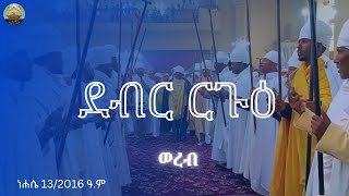 ደብር ርጉዕ ወረብ  ደብረታቦር ንግሥ  አስኮ ገብርኤል [upl. by Ahsiele849]