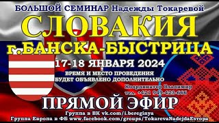 Надежда Токарева  18012024Д2Большой семинар Банска Быстрица Прямой Эфир [upl. by Trembly410]